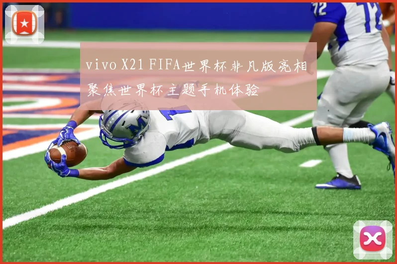 vivo X21 FIFA世界杯非凡版亮相 聚焦世界杯主题手机体验
