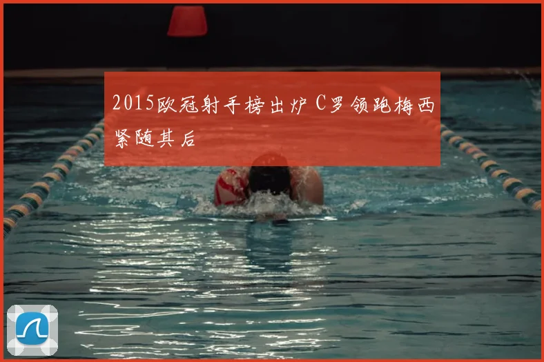 2015欧冠射手榜出炉 C罗领跑梅西紧随其后
