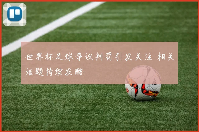 世界杯足球争议判罚引发关注 相关话题持续发酵