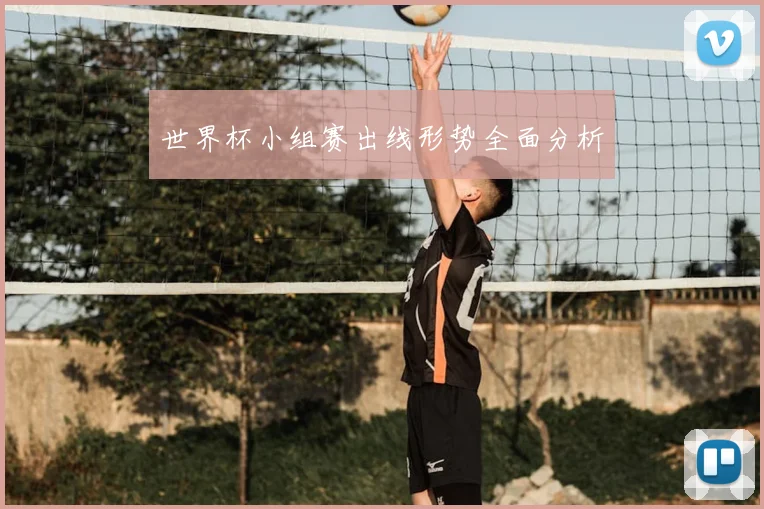 世界杯小组赛出线形势全面分析