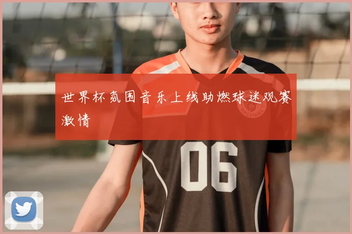 世界杯氛围音乐上线助燃球迷观赛激情