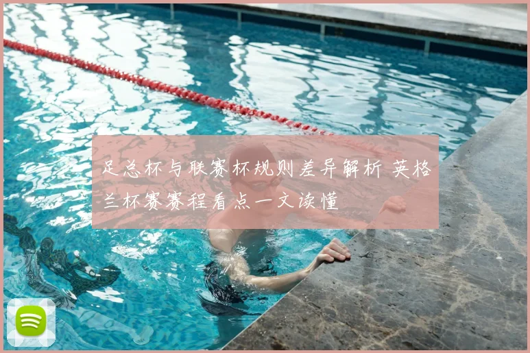 足总杯与联赛杯规则差异解析 英格兰杯赛赛程看点一文读懂