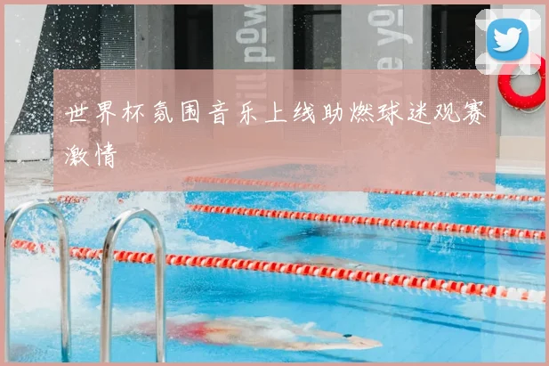 世界杯氛围音乐上线助燃球迷观赛激情