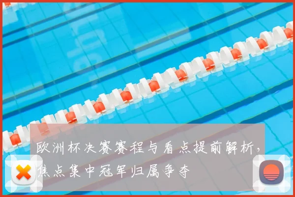 欧洲杯决赛赛程与看点提前解析，焦点集中冠军归属争夺