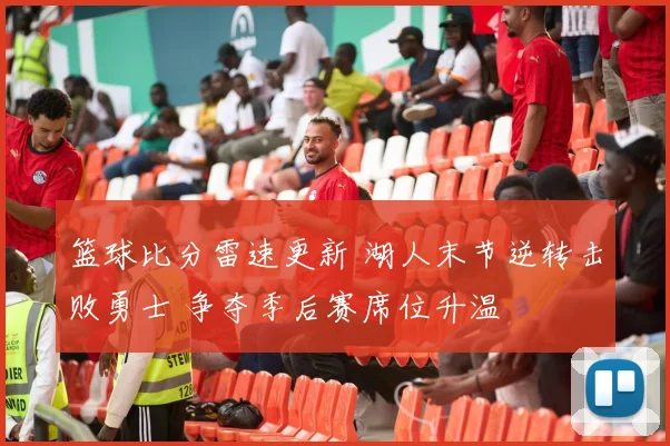 篮球比分雷速更新 湖人末节逆转击败勇士 争夺季后赛席位升温
