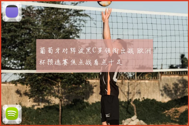 葡萄牙对阵波黑C罗领衔出战 欧洲杯预选赛焦点战看点十足